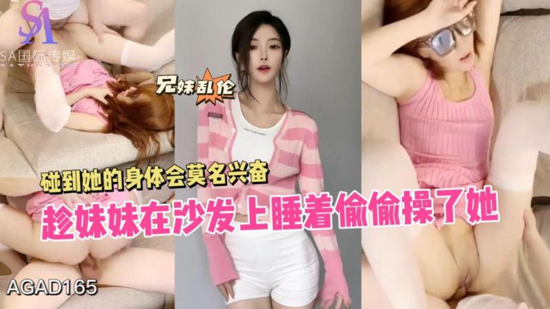 AGAD165-趁妹妹在沙发上睡着偷偷操了她 碰到她的身体会莫名兴奋封面图