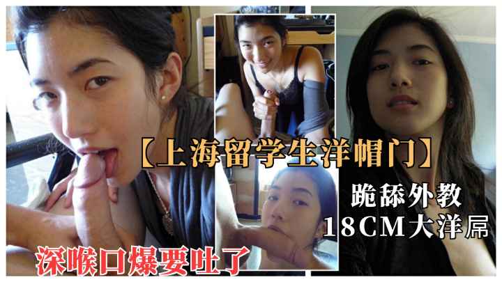 上海留学生与18cm大屌洋教授淫乱流出.深喉口爆快吐了封面图