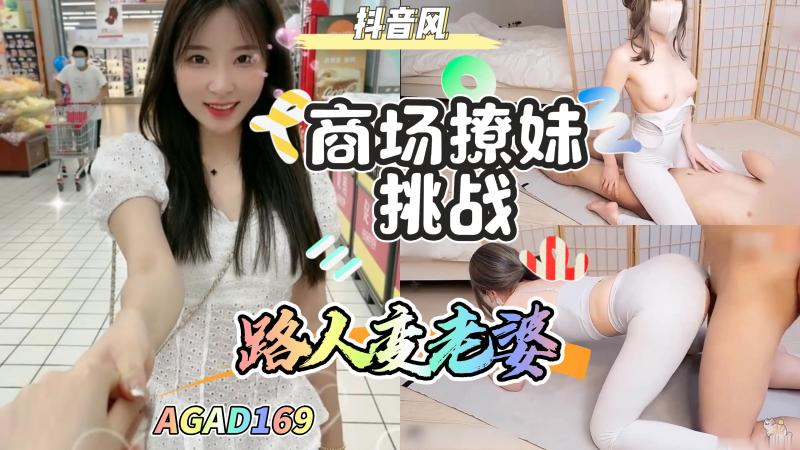 AGAD169-商城撩妹挑战-路人美女直接变老婆封面图