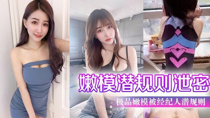 嫩模潜规则泄密极品嫩模被经纪人潜规则大尺度性爱私拍流出_极品蜂腰美臀_魔鬼身材_喜欢后入封面图