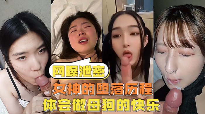 【网曝泄密】反差女神们的堕落历程，体会被当成母狗的另类快感封面图
