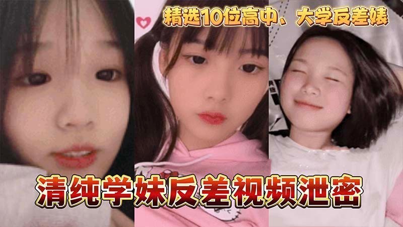 【反差】清纯学妹反差视频泄密封面图