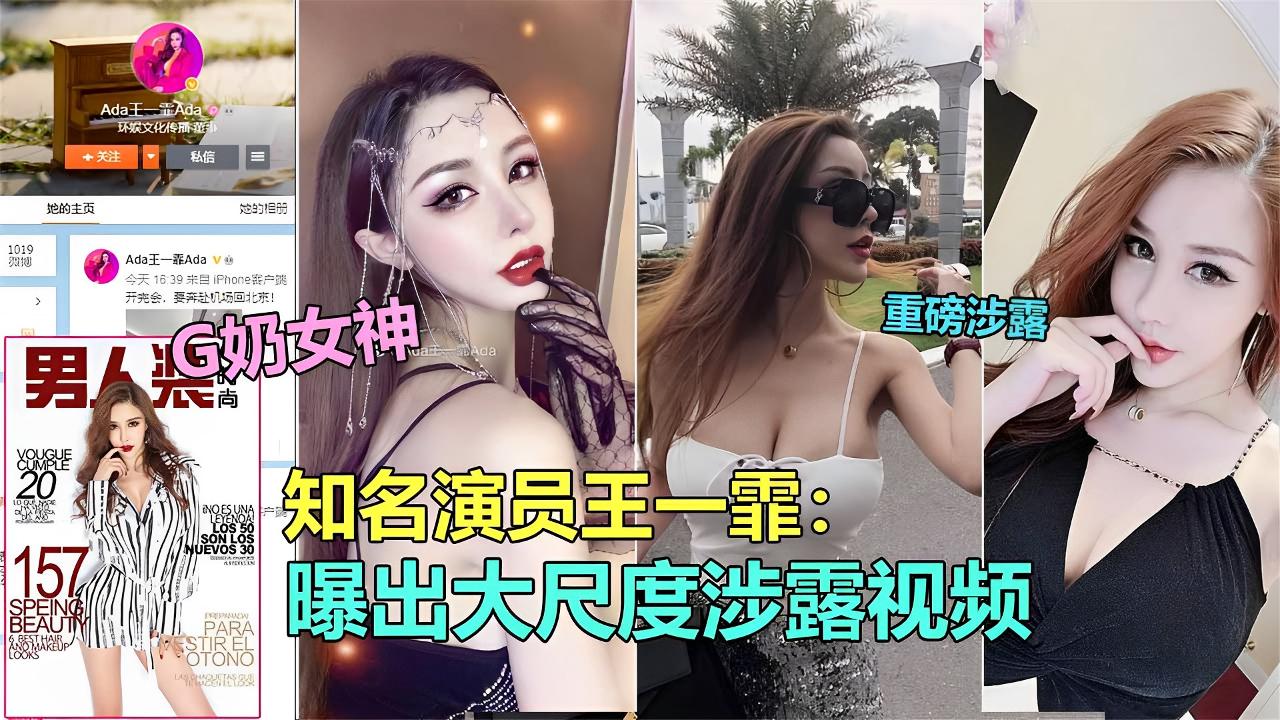 【网曝泄露门】知名极品G奶演员“王一霏”大尺度淫乱视频泄露封面图