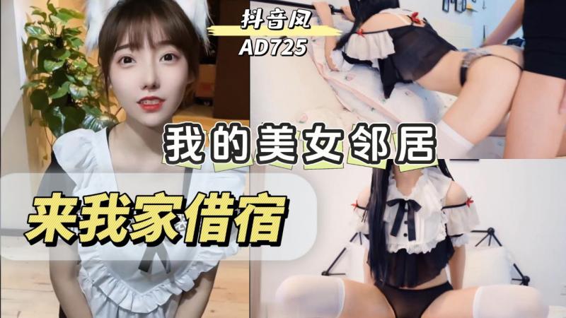 AD725-我的美女邻居晚上来我家借宿会发生什么封面图