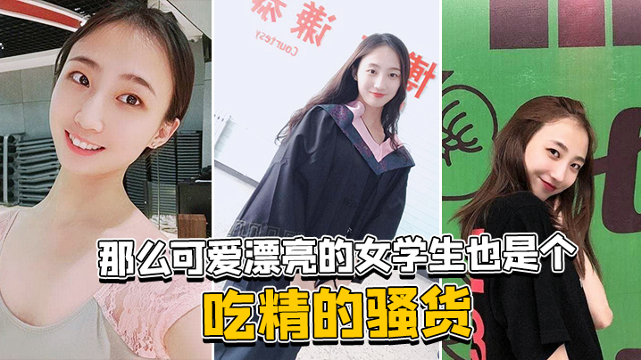 那么可爱漂亮的女学生也是个吃精的骚货封面图