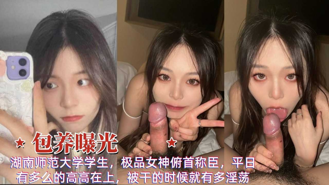 网曝包养湖南师范大学生极品女神表面高高在上被操的淫荡样封面图