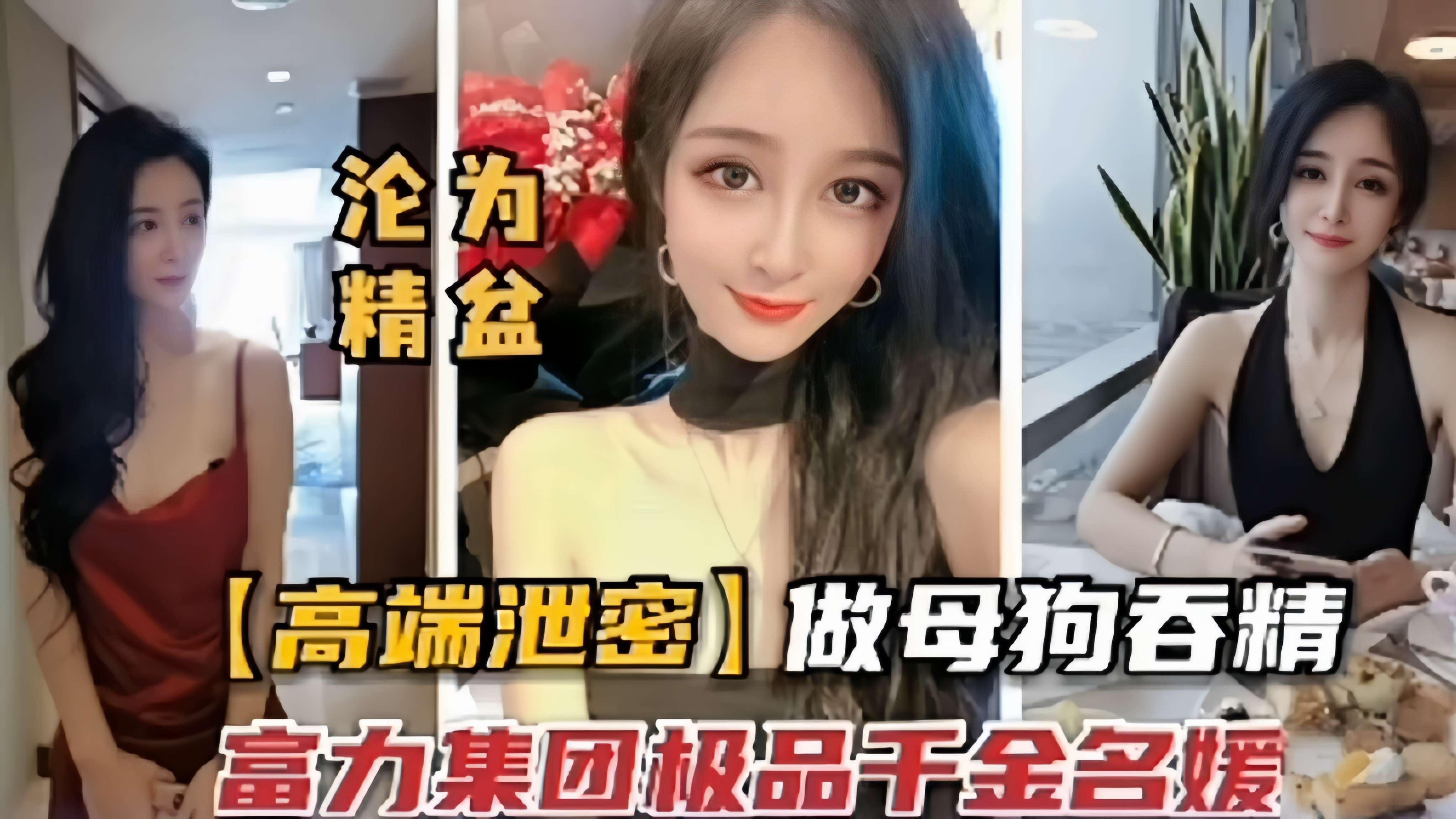 【高端泄密】做母狗吞精富力集团极品干金名媛封面图