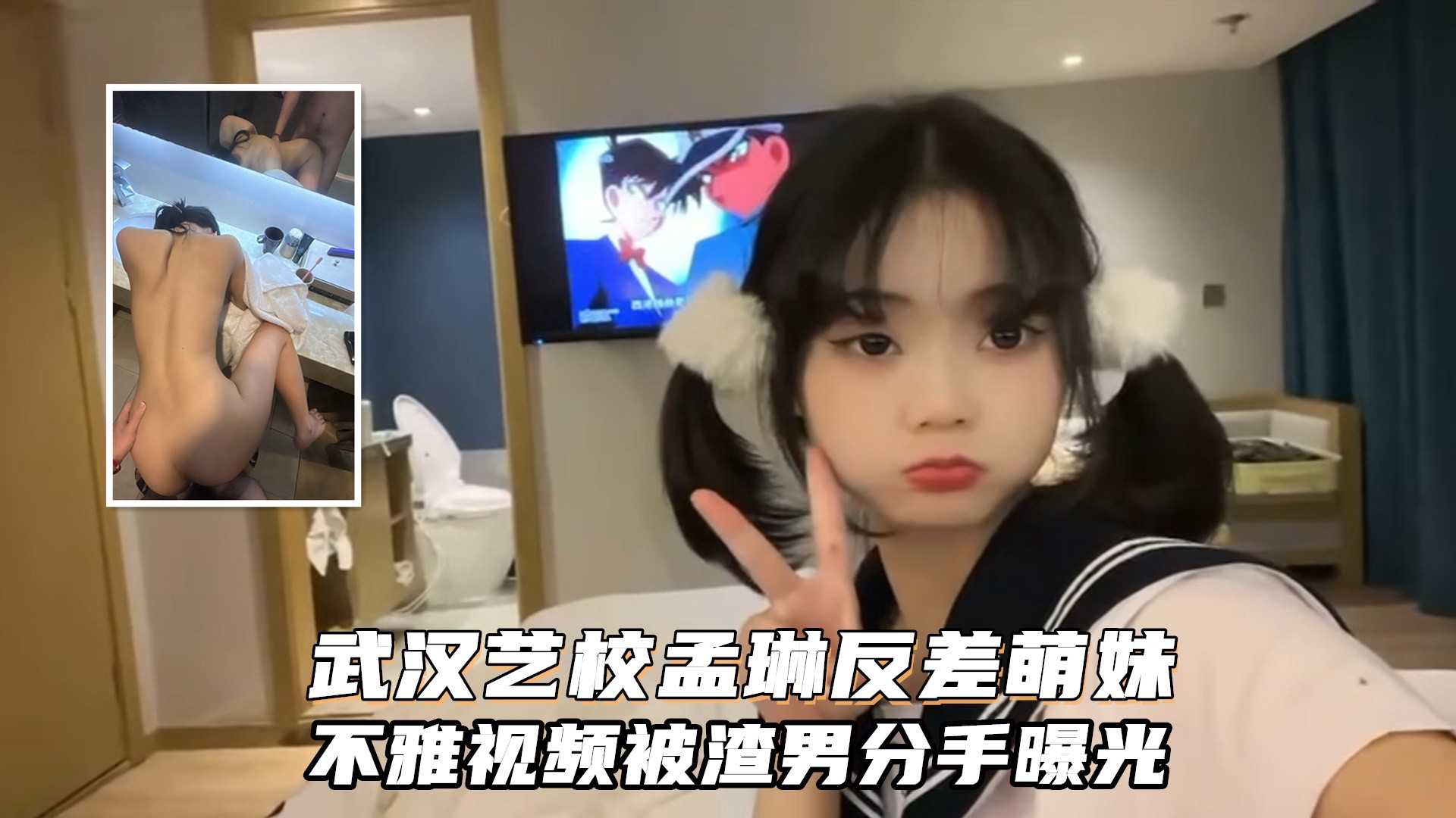 武汉艺术学院孟琳反差婊与男友性爱视频被渣男分手封面图