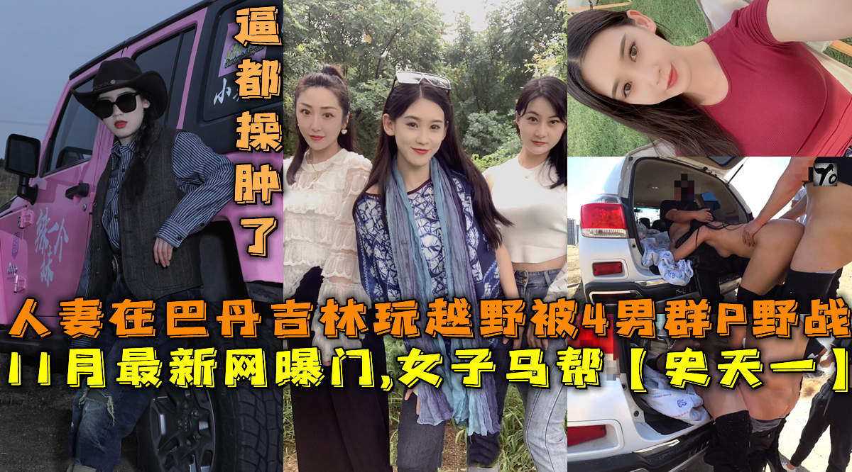 最新网曝门，女子马帮【史天一】人妻在巴丹封面图