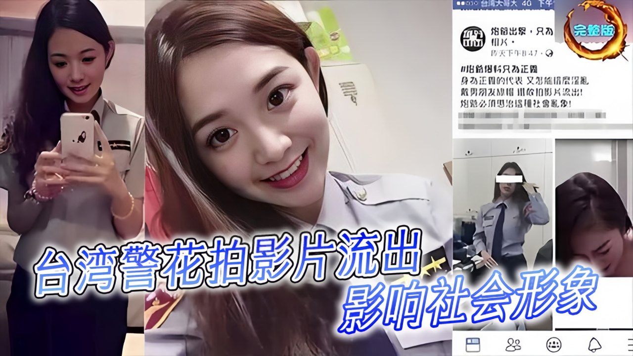 台湾警花拍影片流出！影响社會形象！封面图