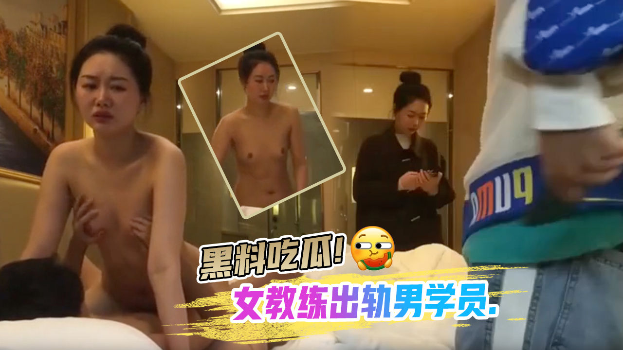 黑料吃瓜女教练出轨男学员.封面图