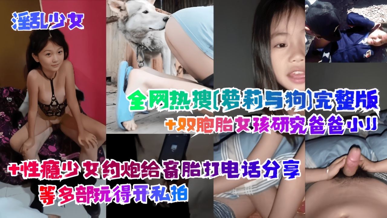 【淫乱少女】全网热搜[萝莉与狗]完整版封面图