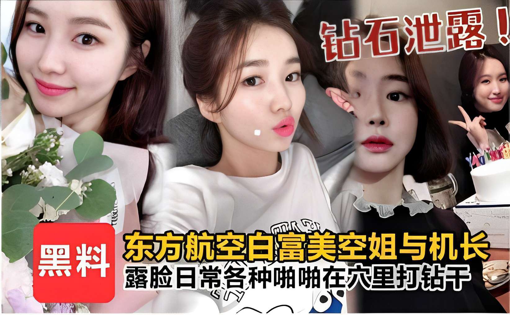 钻石泄露黑料东方航空白富美空姐与机长露脸日常各种啪啪在穴里打钻干！封面图