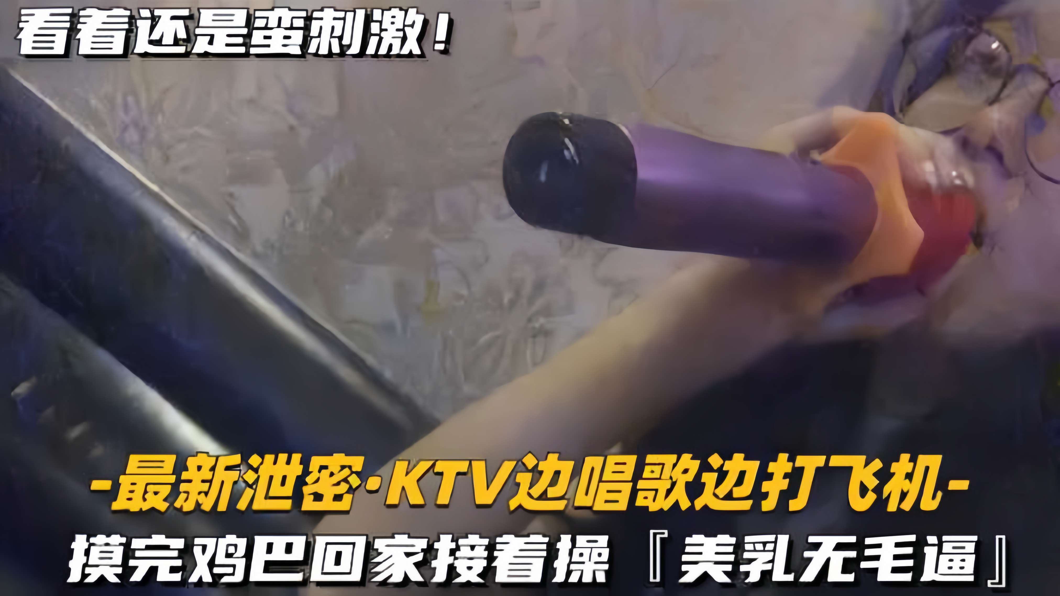 【最新泄密KTV边唱歌边打飞机】回家接着操，美乳无毛逼封面图