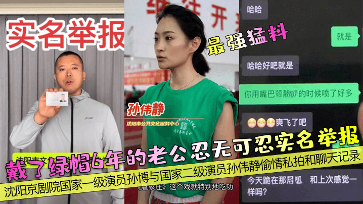 沈阳京剧院国家一级演员孙博与国家二级演员孙伟静偷情私拍和聊天记录封面图