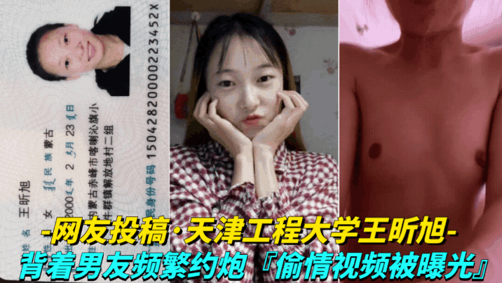 【网友投稿-天津工程大学王昕旭】背着男友频繁约炮，偷情视频被曝光封面图