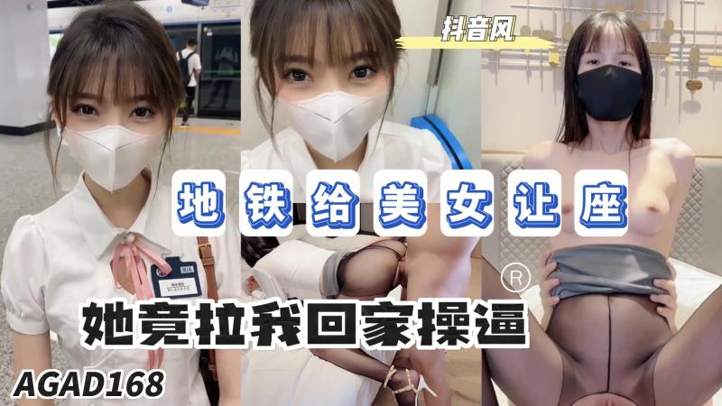 AGAD168-地铁给美女让座最后她竟然拉我回家操逼封面图