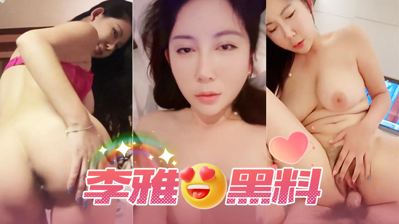 李雅黑料封面图