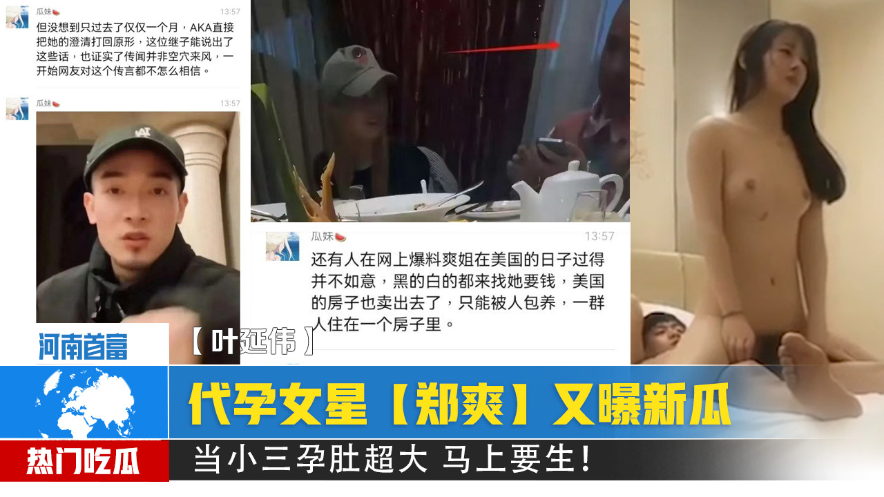 代孕女星【郑爽】又曝新瓜！给河南首富【叶延伟】当小三孕肚超大 马上要生！封面图