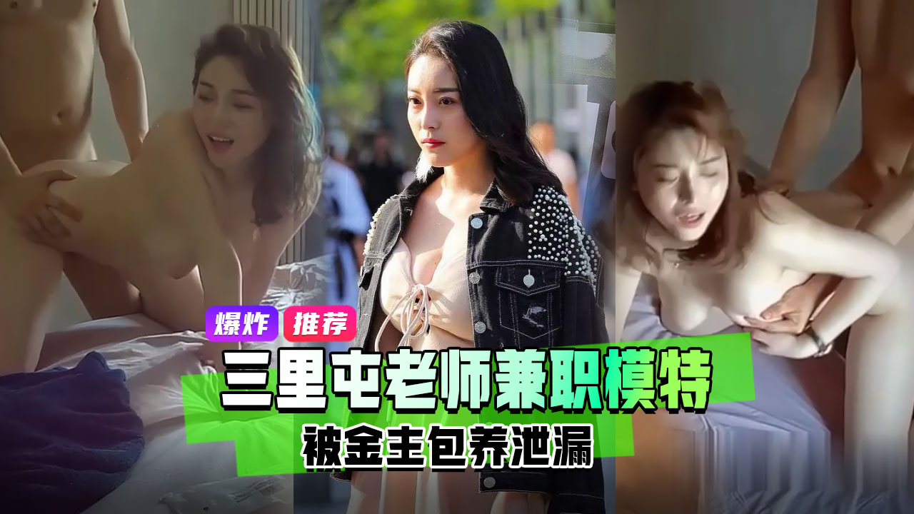 劲爆推荐北京三里屯高端极品美乳御姐英语老师被土豪包养兼职模特被金主草到娇喘呻吟视频泄密流出封面图