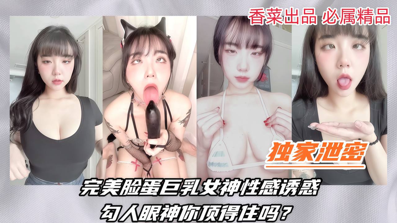 【独家泄密】完美脸蛋巨乳女神性感诱惑，勾人眼神你顶得住吗？封面图