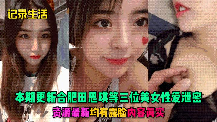 记录生活本期更新合肥田思琪等三位美女性爱泄密资源最新均有露脸内容真实封面图