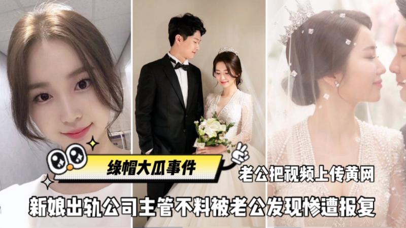 全网独家火爆【绿帽大瓜事件】刚结婚新娘出轨公司主管、不不料被老公发现惨遭报复封面图