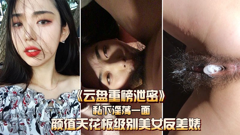 【云盘重磅泄密】颜值天花板级别的反差女神私下淫荡的一面封面图