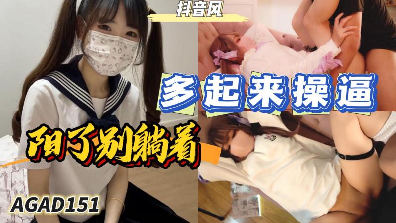 AGAD151-阳了别躺着 要多起来操逼封面图