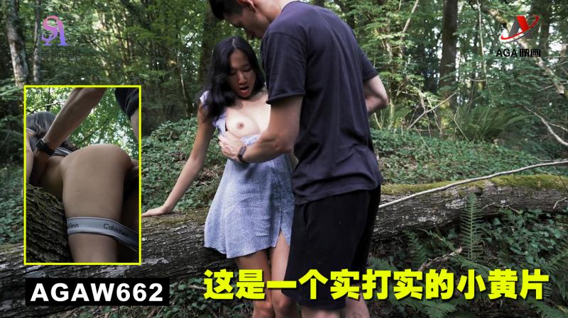 AGAW662：这是一个实打实的小黄片封面图