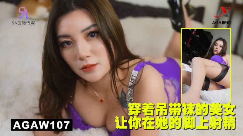 AGAW107：穿着吊带袜的美女让你在她的脚上射精封面图