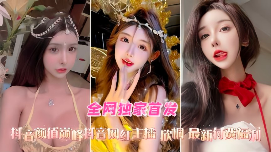 抖音高颜值网红主播欣桐最新付费福利口交爆菊性爱精选合集封面图