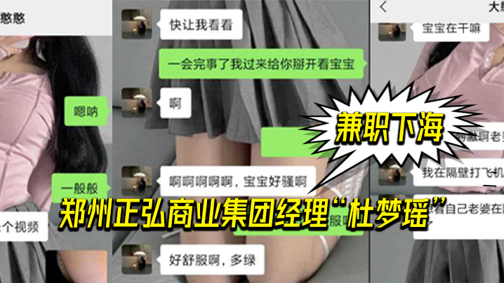 郑州.正弘商.业集团经.理杜.梦瑶兼职.下海，老.公也支.持她，两人.玩的很花封面图