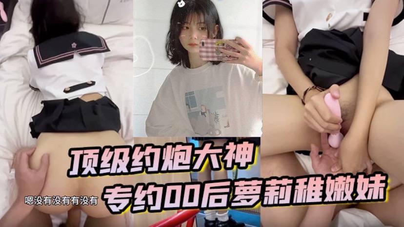 顶级约炮大神 专约贪钱00后萝莉稚嫩妹 小钱奴为了赚取零花钱都跨出去了封面图