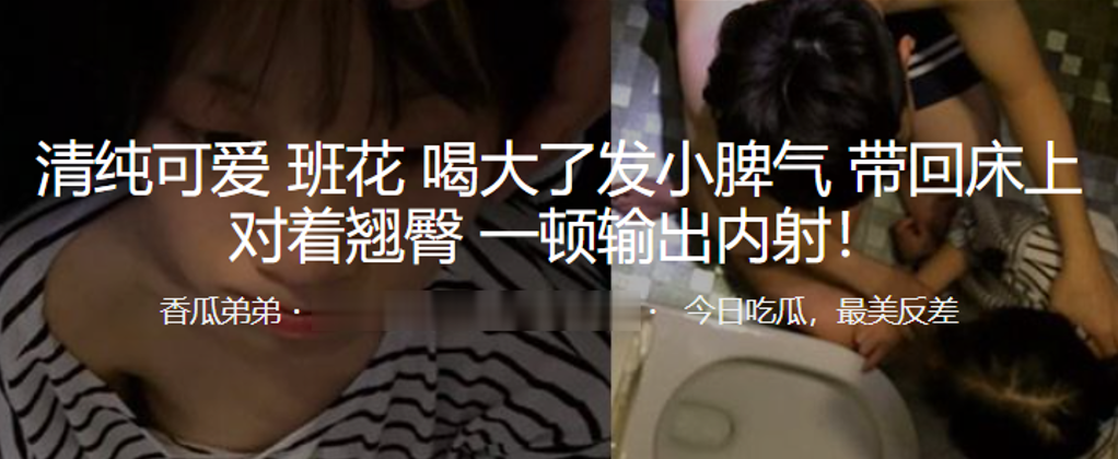 清纯可爱班花喝大了发小脾气，带回床上对着翘臀 一顿输出内射！封面图