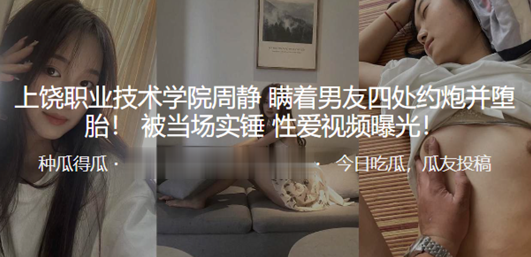 上饶职业技术学院“周静”瞒着男友四处约炮并堕胎！被当场实锤，性爱视频曝光！封面图