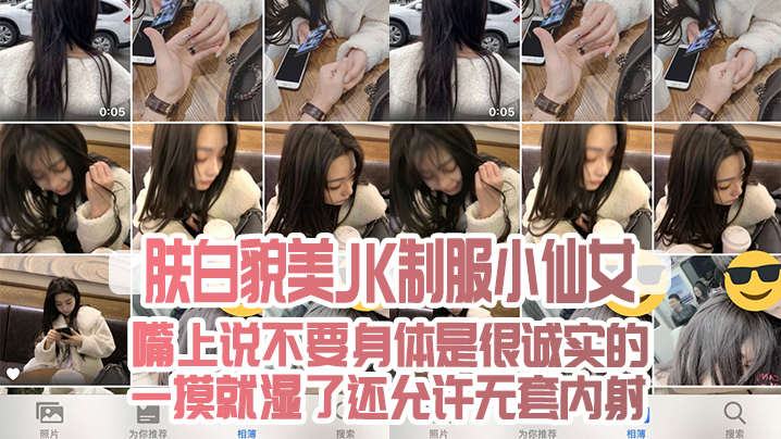 肤白貌美JK制服小仙女，嘴上说不要身体是很诚实的，一摸就湿了，还允许无套内射封面图