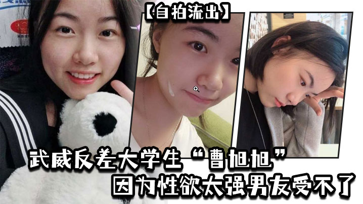 【自拍流出】武威反差大学生“曹旭旭”因为性欲太强男友受不了，而推给同班同学的我封面图