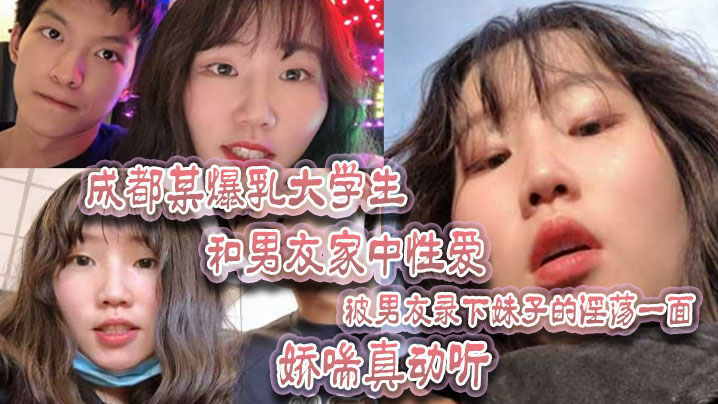 成都某爆乳大学生和男友家中性爱，被男友录下妹子的淫荡一面 娇喘真动听！封面图