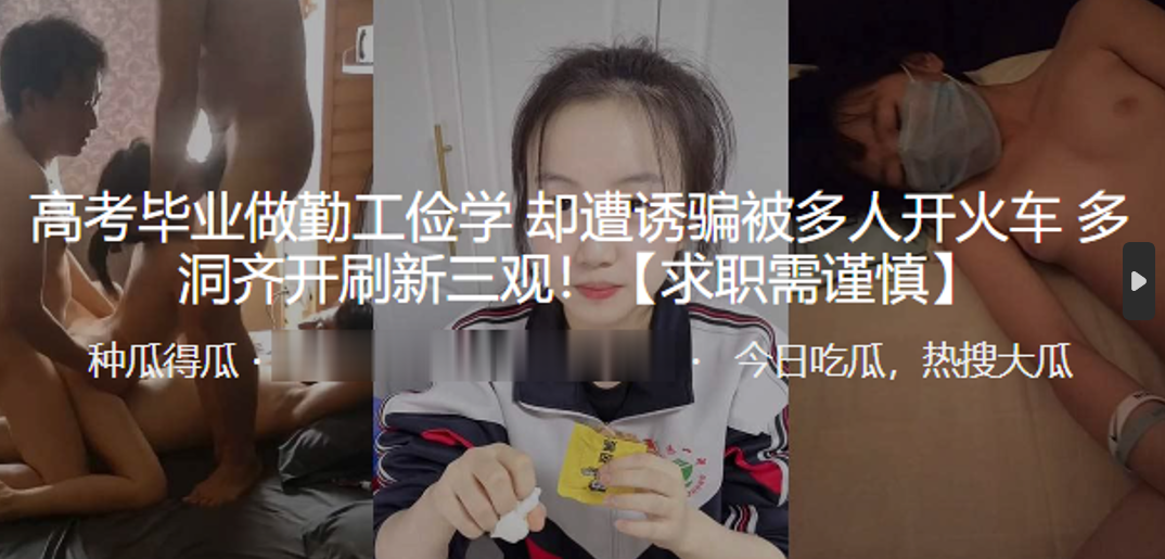 高考毕业做勤工俭学，却遭诱骗被多人开火车，多洞齐开刷新三观封面图