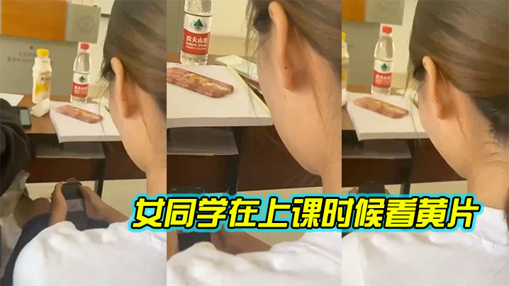 女同学.在上.课时候.看黄片封面图