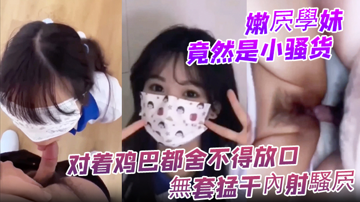 嫩屄學妹竟然是小骚货 对着鸡巴都舍不得放口 無套猛干內射騷屄封面图