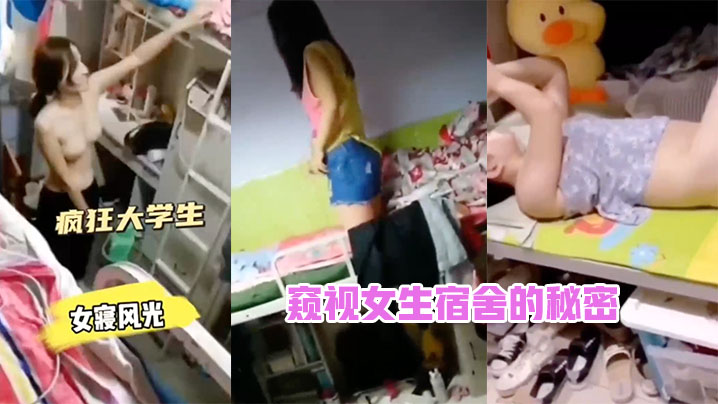 窥视女生宿舍的秘密封面图