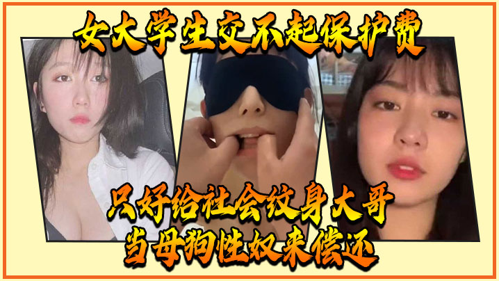 女大学生交不起保护费，只好给社会纹身大哥当母狗性奴来偿还封面图
