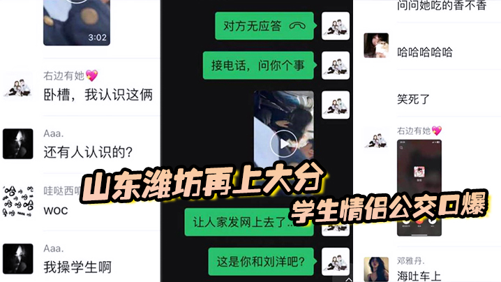 山东潍坊再上大分，学生情侣公交口爆，最后还把子孙吐在车上封面图