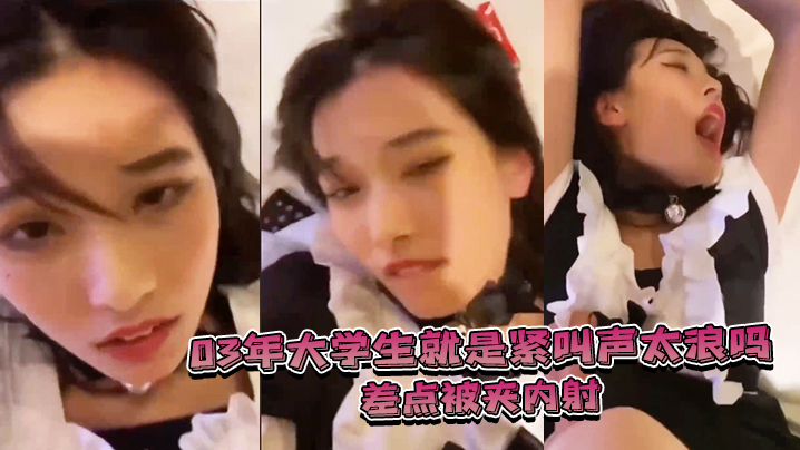 03年大学生就是紧叫声太浪差点被夹内射封面图