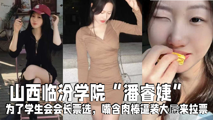 山西临汾学院“潘睿婕”为了学生会会长票选，嘴含肉棒逼装大屌来拉票封面图
