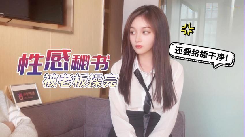 CUS-1259 性感秘书被老板操完还要舔干净封面图