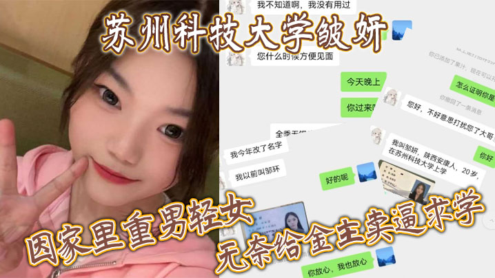 苏州科技大学皱妍，因家里重男轻女，无奈给金主卖逼求学封面图