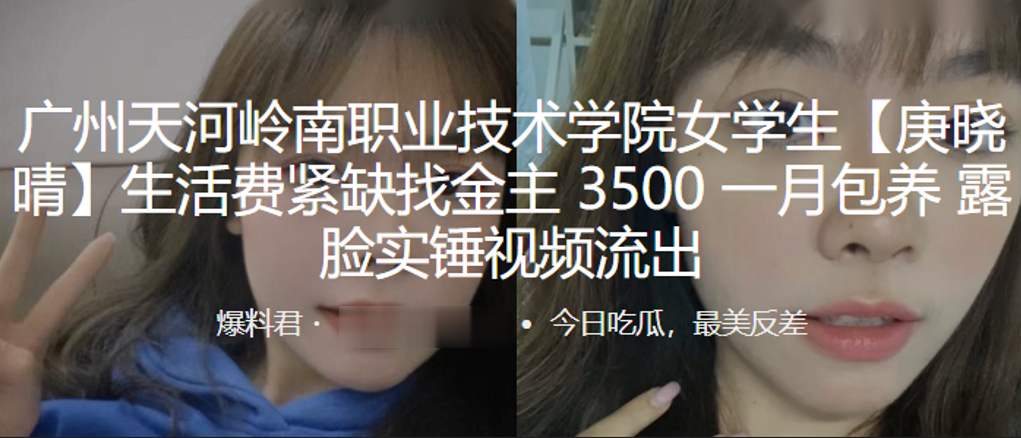 广州天河岭南职业技术学院女学生“庚晓晴”生活费紧缺找金主，3500 一月包养，露脸实锤视频流出封面图